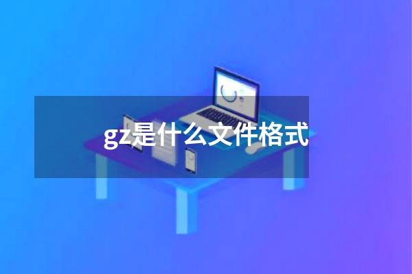 gz是什么文件格式