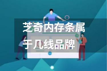 芝奇内存条属于几线品牌