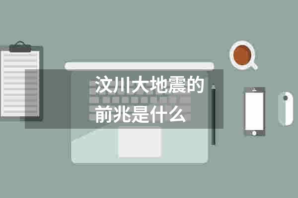 汶川大地震的前兆是什么