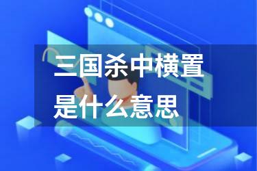 三国杀中横置是什么意思