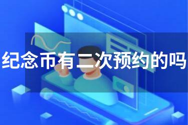 纪念币有二次预约的吗