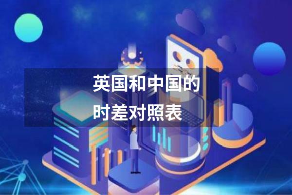 英国和中国的时差对照表