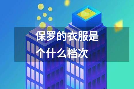 保罗的衣服是个什么档次