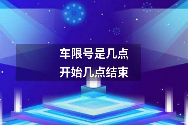 车限号是几点开始几点结束