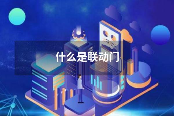 什么是联动门