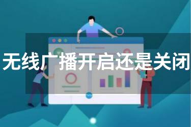 无线广播开启还是关闭