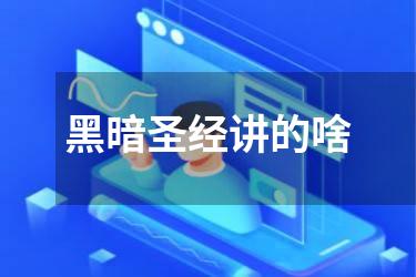 黑暗圣经讲的啥