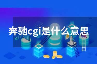 奔驰cgi是什么意思