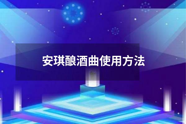 安琪酿酒曲使用方法