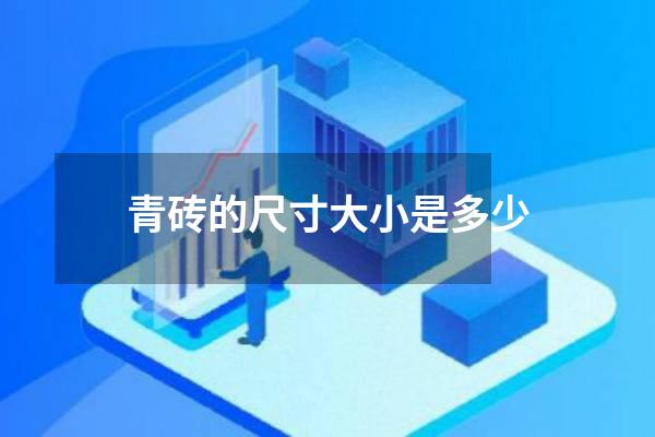 青砖的尺寸大小是多少