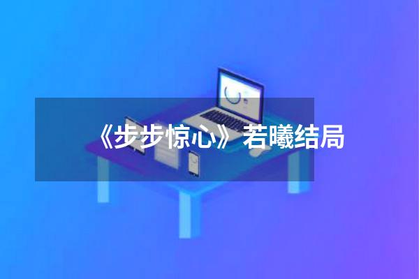 《步步惊心》若曦结局
