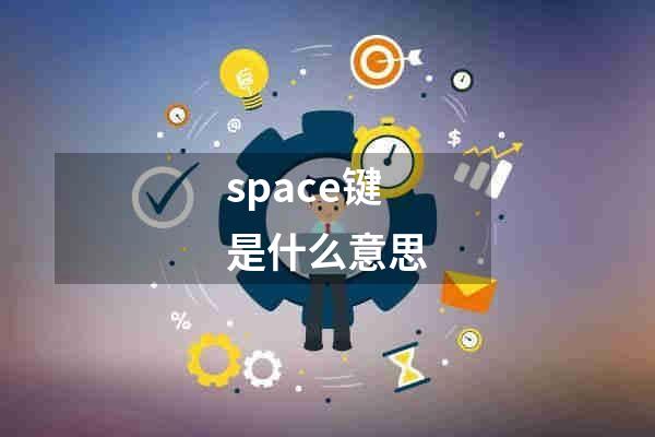 space键是什么意思