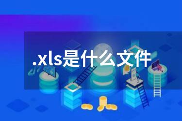 .xls是什么文件