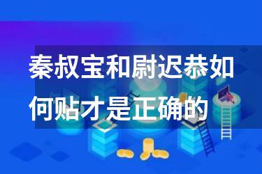 秦叔宝和尉迟恭如何贴才是正确的