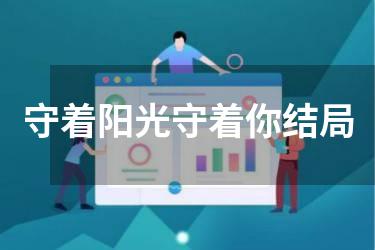 守着阳光守着你结局