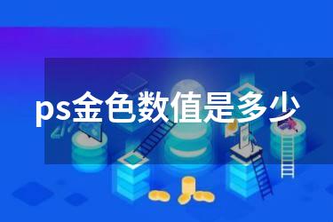 ps金色数值是多少