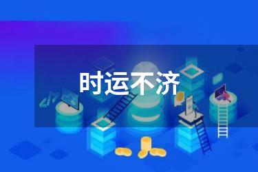 时运不济