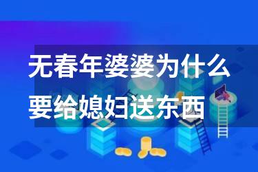 无春年婆婆为什么要给媳妇送东西