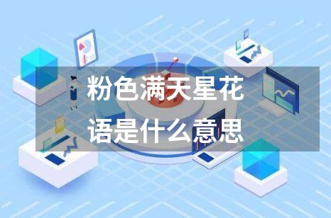 粉色满天星花语是什么意思