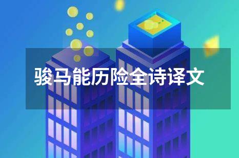 骏马能历险全诗译文
