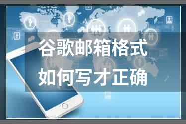 谷歌邮箱格式如何写才正确