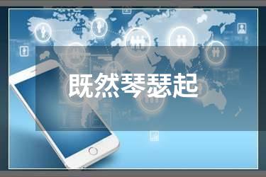 既然琴瑟起