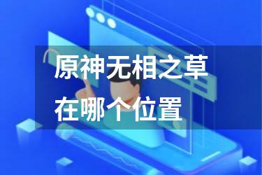 原神无相之草在哪个位置