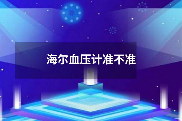 海尔血压计准不准