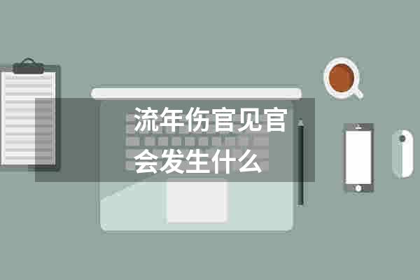 流年伤官见官会发生什么