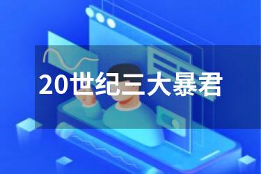 20世纪三大暴君