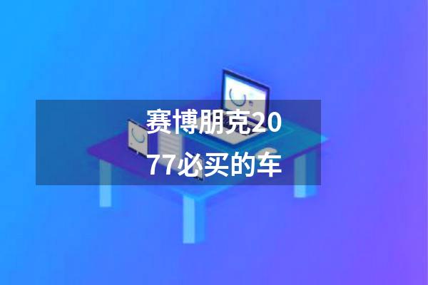 赛博朋克2077必买的车