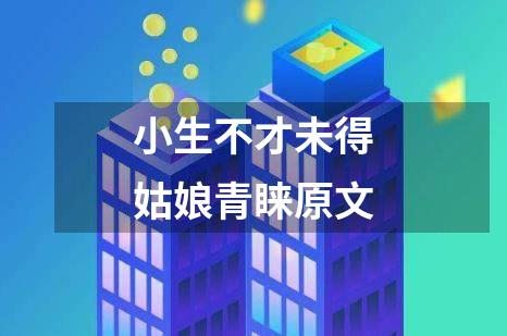 小生不才未得姑娘青睐原文