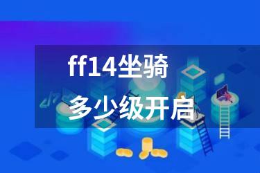 ff14坐骑多少级开启