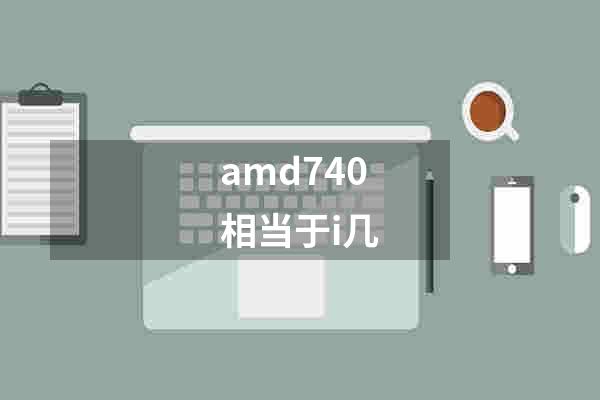 amd740相当于i几