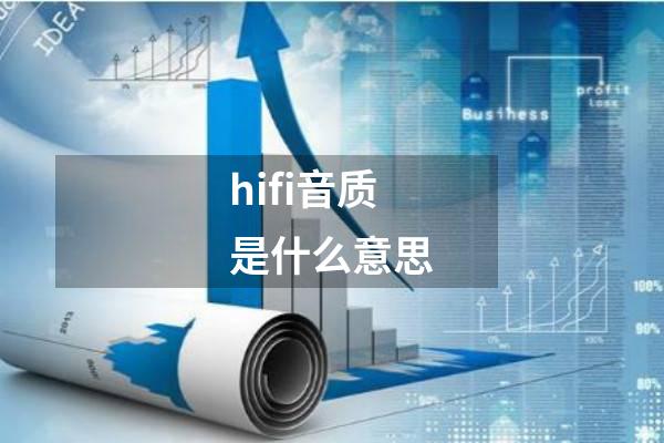 hifi音质是什么意思