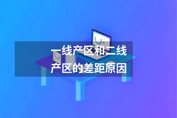 一线产区和二线产区的差距原因