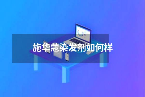 施华蔻染发剂如何样