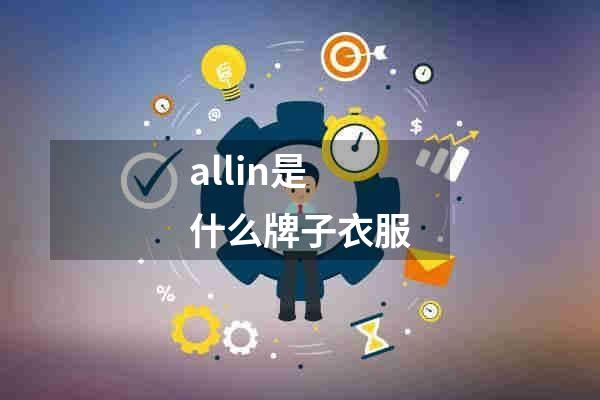 allin是什么牌子衣服