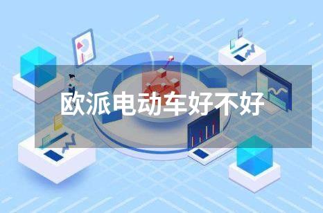 欧派电动车好不好