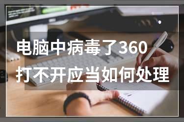 电脑中病毒了360打不开应当如何处理
