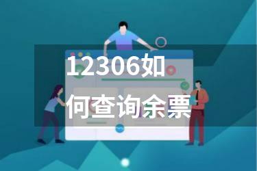 12306如何查询余票