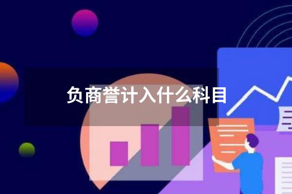 负商誉计入什么科目