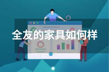 全友的家具如何样