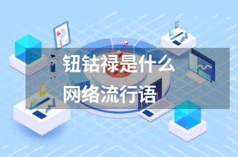 钮钴禄是什么网络流行语