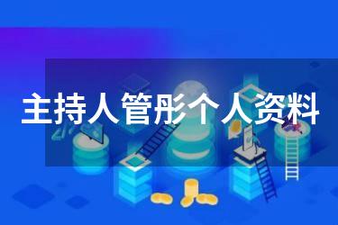 主持人管彤个人资料