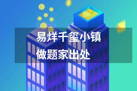 易烊千玺小镇做题家出处