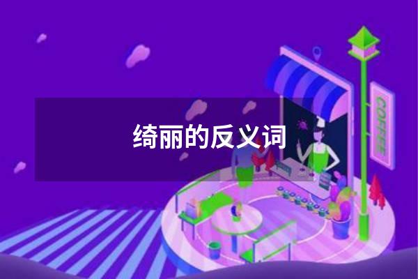 绮丽的反义词