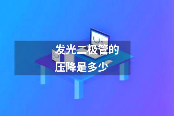 发光二极管的压降是多少
