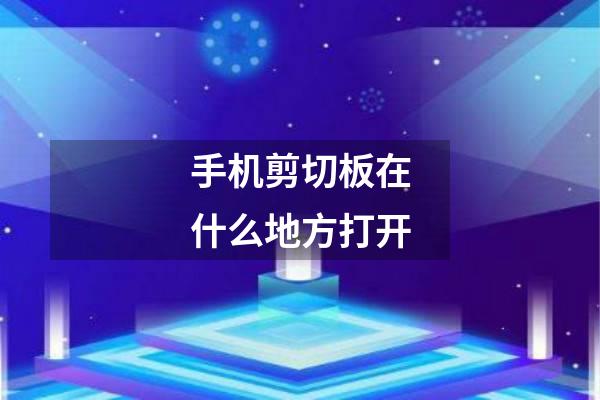 手机剪切板在什么地方打开