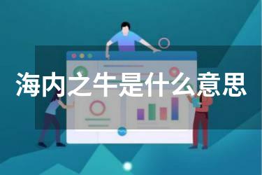 海内之牛是什么意思